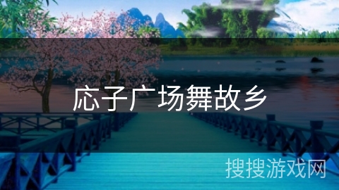 応子广场舞故乡