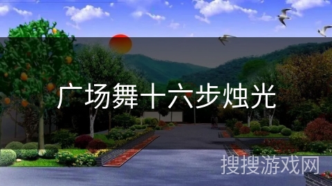 广场舞十六步烛光