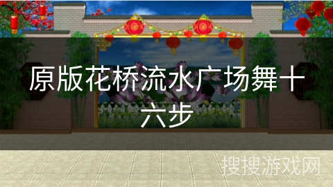 原版花桥流水广场舞十六步