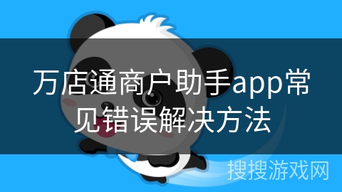 万店通商户助手app常见错误解决方法