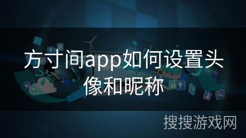 方寸间app如何设置头像和昵称