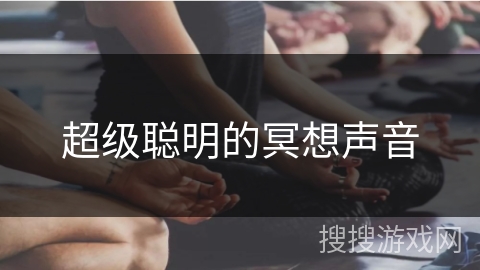 超级聪明的冥想声音