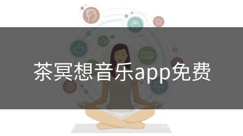 茶冥想音乐app免费