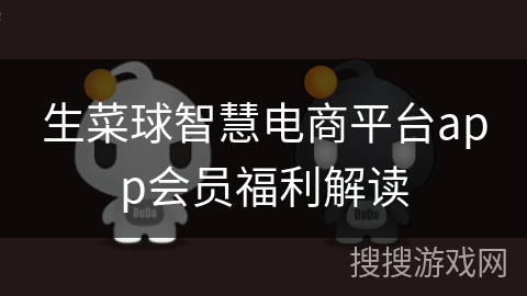 生菜球智慧电商平台app会员福利解读