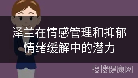 泽兰在情感管理和抑郁情绪缓解中的潜力