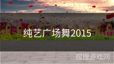 纯艺广场舞2015 纯艺广场舞2015