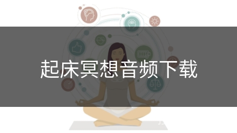 起床冥想音频下载