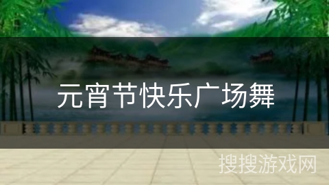 元宵节快乐广场舞