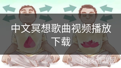 中文冥想歌曲视频播放下载