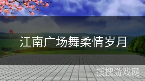江南广场舞柔情岁月 江南广场舞柔情岁月