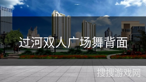 过河双人广场舞背面