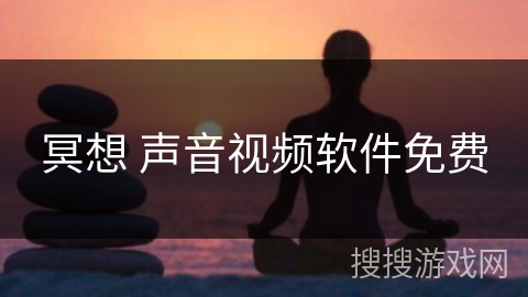 冥想 声音视频软件免费