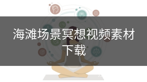 海滩场景冥想视频素材下载