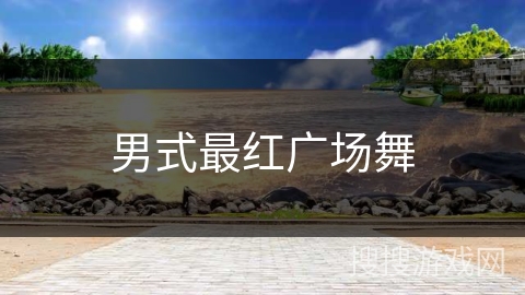 男式最红广场舞