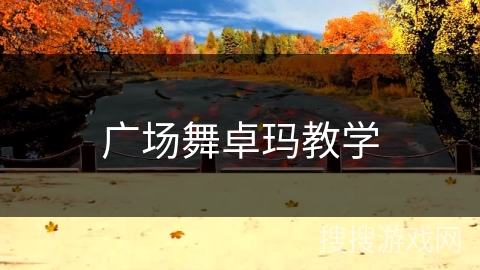 广场舞卓玛教学 广场舞卓玛教学