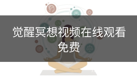 觉醒冥想视频在线观看免费