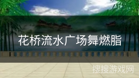 花桥流水广场舞燃脂 花桥流水广场舞燃脂