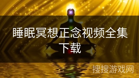 睡眠冥想正念视频全集下载