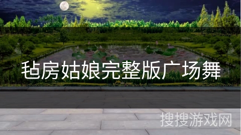 毡房姑娘完整版广场舞 毡房姑娘完整版广场舞