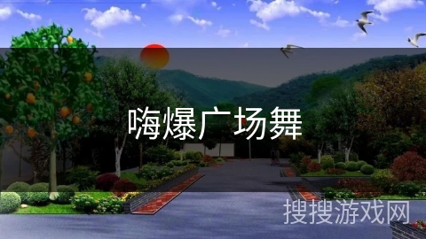 嗨爆广场舞