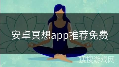 安卓冥想app推荐免费