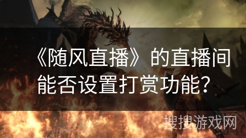 《随风直播》的直播间能否设置打赏功能？