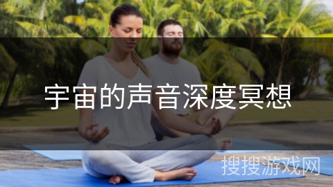 宇宙的声音深度冥想