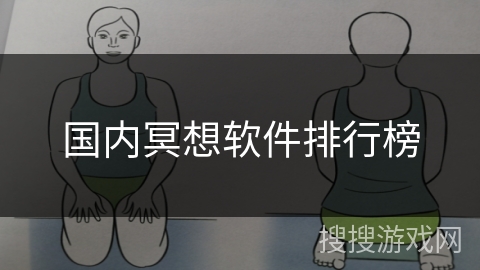 国内冥想软件排行榜