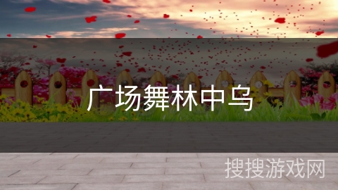 广场舞林中乌