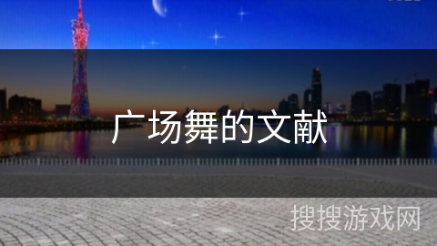 广场舞的文献 广场舞的文献