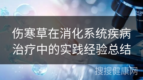 伤寒草在消化系统疾病治疗中的实践经验总结