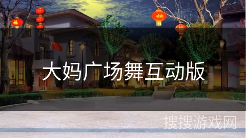 大妈广场舞互动版 大妈广场舞互动版