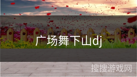 广场舞下山dj