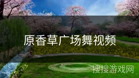 原香草广场舞视频 原香草广场舞视频