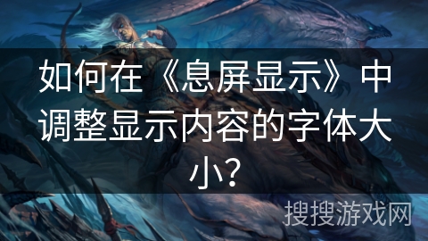 如何在《息屏显示》中调整显示内容的字体大小? 如何在《息屏显示》中调整显示内容的字体大小?
