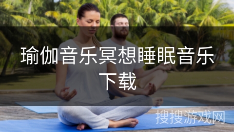 瑜伽音乐冥想睡眠音乐下载