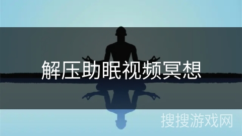 解压助眠视频冥想