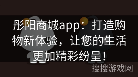 彤阳商城app：打造购物新体验，让您的生活更加精彩纷呈！
