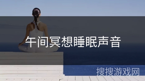 午间冥想睡眠声音