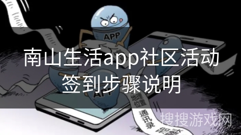 南山生活app社区活动签到步骤说明