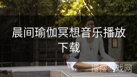 晨间瑜伽冥想音乐播放下载