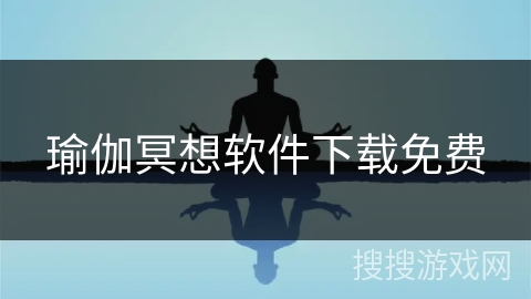 瑜伽冥想软件下载免费