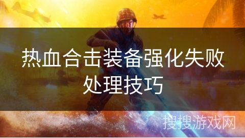 热血合击装备强化失败处理技巧 热血合击装备强化失败处理技巧