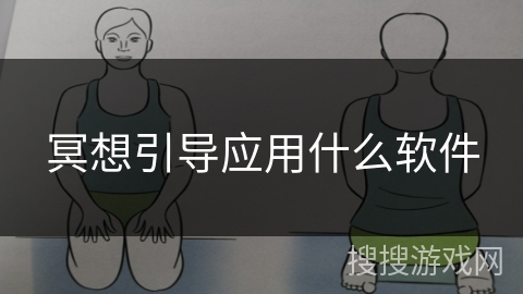 冥想引导应用什么软件