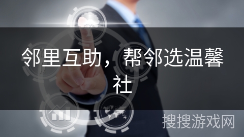 邻里互助，帮邻选温馨社