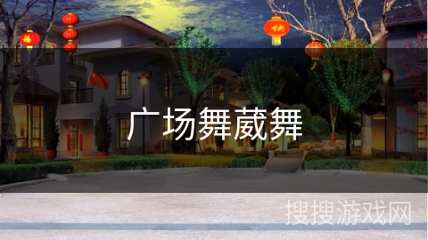 广场舞葳舞 广场舞葳舞