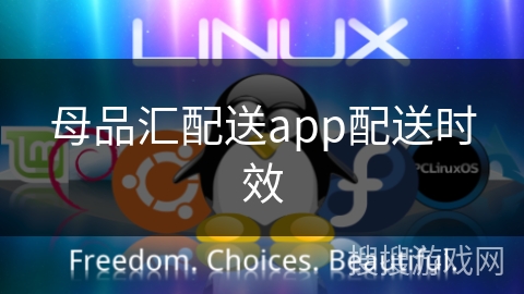 母品汇配送app配送时效