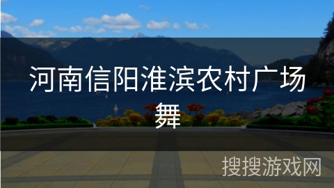 河南信阳淮滨农村广场舞