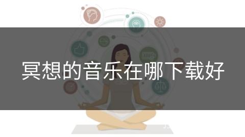 冥想的音乐在哪下载好