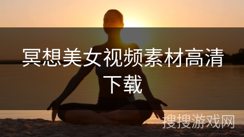 冥想美女视频素材高清下载